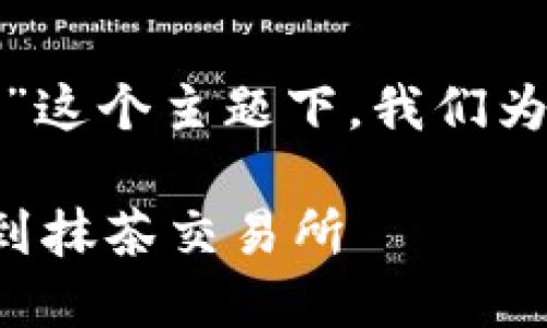 在“tp钱包转币到抹茶交易所怎么操作”这个主题下，我们为您准备了一个优质的以及相关关键词。

如何将TP钱包中的数字资产安全转移到抹茶交易所