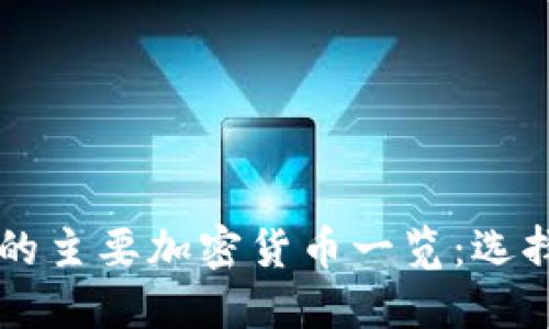 Coinbase支持的主要加密货币一览：选择您的投资组合