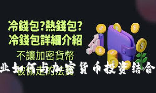 美国保险行业如何与加密货币投资结合：机遇与挑战