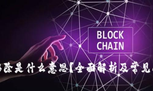 TP钱包移除是什么意思？全面解析及常见问题解答