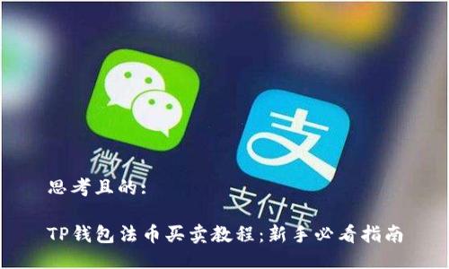 思考且的:

TP钱包法币买卖教程：新手必看指南