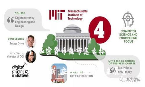 以下是关于“加密货币熊市怎么样”的内容介绍。

加密货币熊市分析：应对策略与未来展望