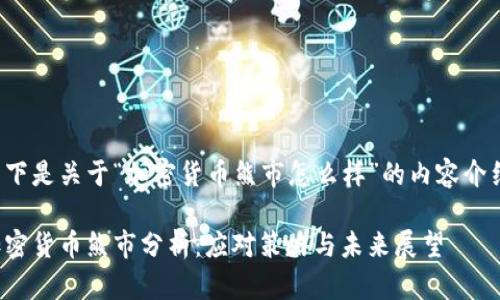 以下是关于“加密货币熊市怎么样”的内容介绍。

加密货币熊市分析：应对策略与未来展望