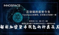 全面解析加密货币钱包的
