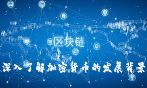 优质全面深入了解加密货币的发展背景及其影响