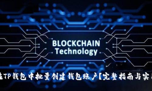 如何在TP钱包中批量创建钱包账户？完整指南与实用技巧