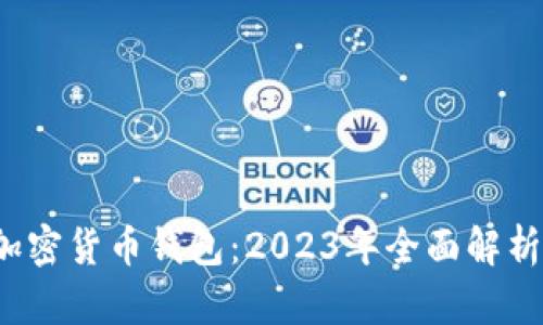 Robinhood加密货币钱包：2023年全面解析及用户指南