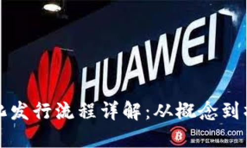 加密货币无纸化发行流程详解：从概念到操作的全面指导