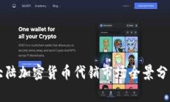 大陆加密货币代销市场全