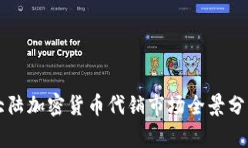 大陆加密货币代销市场全景分析