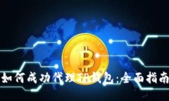 如何成功代理TP钱包：全面