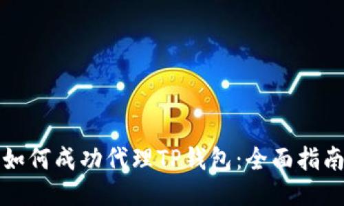 如何成功代理TP钱包：全面指南