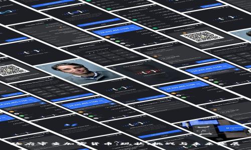 政府审查加密货币：现状、挑战与未来发展