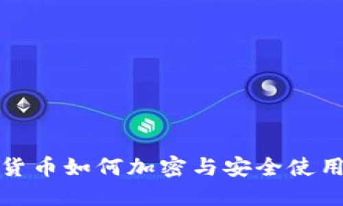 加密货币如何加密与安全使用指南