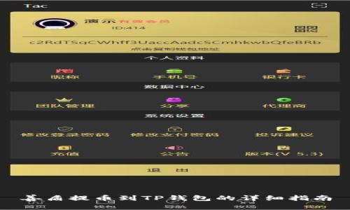 善盾提币到TP钱包的详细指南