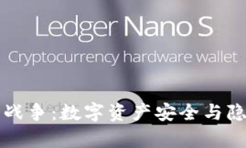 文件加密货币战争：数字资产安全与隐私的未来探析