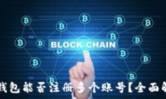   TP钱包能否注册多个账号