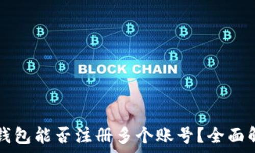   
TP钱包能否注册多个账号？全面解析