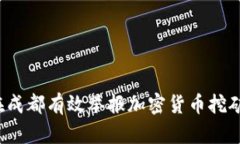 如何在成都有效举报加密