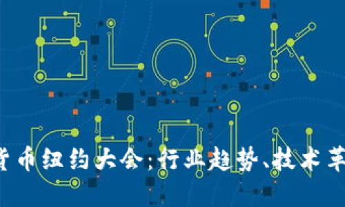 2023年加密货币纽约大会：行业趋势、技术革新与未来展望