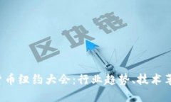 2023年加密货币纽约大会：