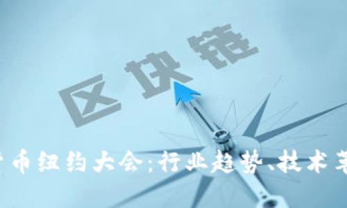 2023年加密货币纽约大会：行业趋势、技术革新与未来展望