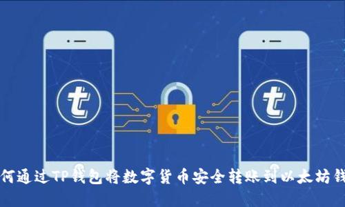 如何通过TP钱包将数字货币安全转账到以太坊钱包