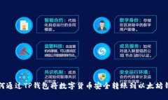 如何通过TP钱包将数字货币