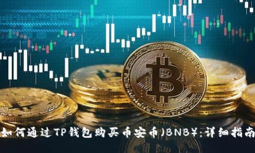 如何通过TP钱包购买币安币（BNB）：详细指南