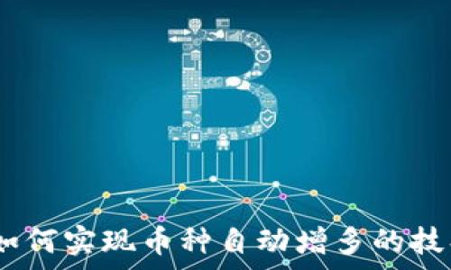  
tp钱包：如何实现币种自动增多的技巧与策略