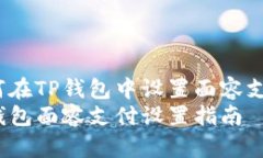 如何在TP钱包中设置面容支