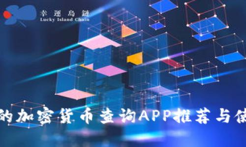 最优质的加密货币查询APP推荐与使用指南