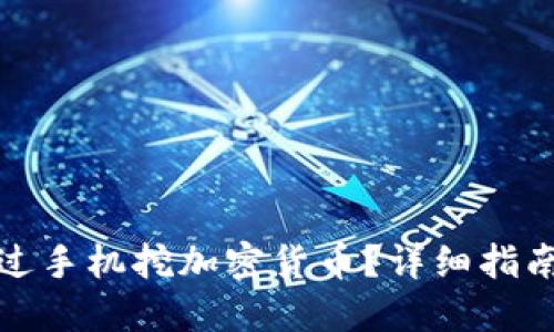 如何通过手机挖加密货币？详细指南与技巧