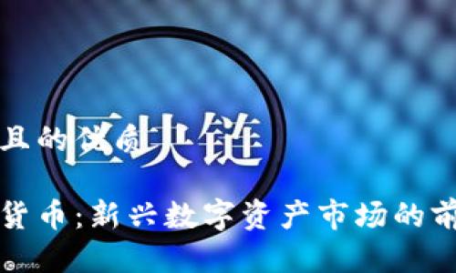 思考一个且的优质

小月加密货币：新兴数字资产市场的前景与挑战