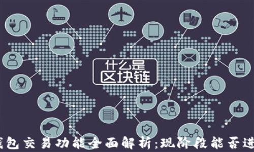 
Pi币TP钱包交易功能全面解析：现阶段能否进行交易？