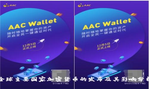 全球主要国家加密货币的发布及其影响分析