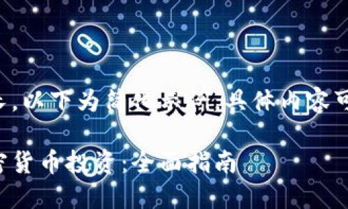 由于内容篇幅较长，以下为简化示例，具体内容可扩展至所需字数。

如何安全选择加密货币投资：全面指南