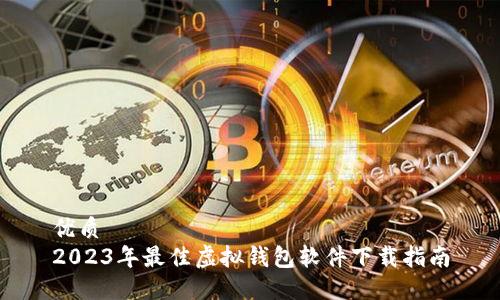 优质
2023年最佳虚拟钱包软件下载指南