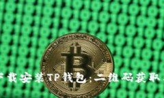 如何安全下载安装TP钱包：