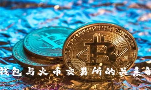 TP钱包与火币交易所的关系解析