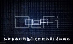 :如何查找TP钱包闪兑跨链