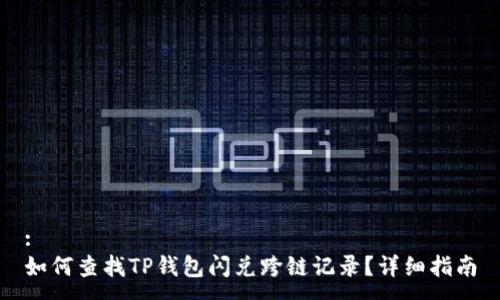 :
如何查找TP钱包闪兑跨链记录？详细指南