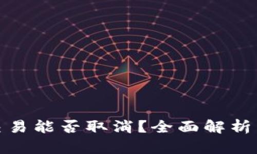 tp钱包的交易能否取消？全面解析与解决方案