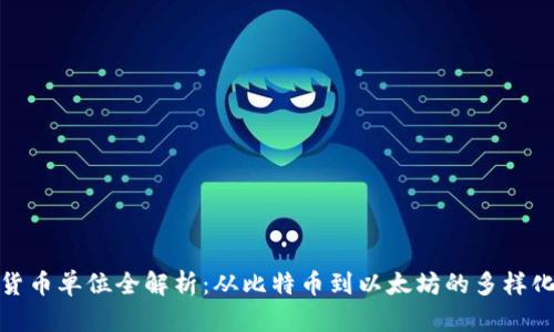 加密货币单位全解析：从比特币到以太坊的多样化选择