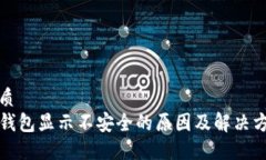 优质TP钱包显示不安全的原