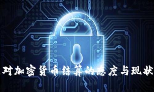 优质
也门对加密货币结算的态度与现状分析