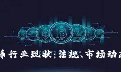 印度加密货币行业现状：法规、市场动态与未来展望