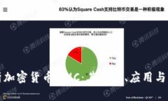 深入解析加密货币MMC：其