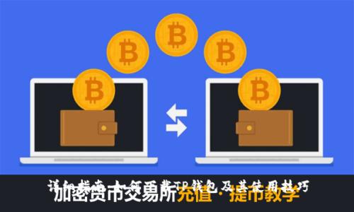 详细指南：如何下载TP钱包及其使用技巧