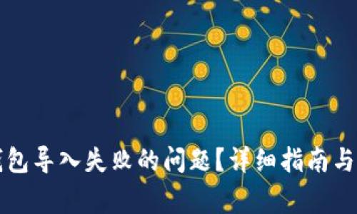 如何解决TP钱包导入失败的问题？详细指南与常见解决方案